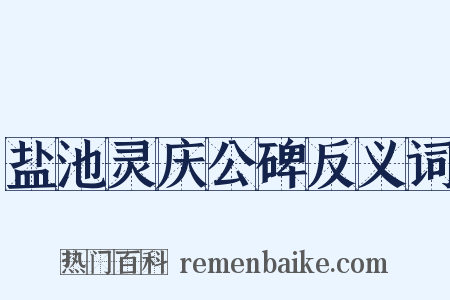 盐池灵庆公碑反义词是什么意思的图片